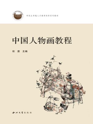 cover image of 中国人物画教程